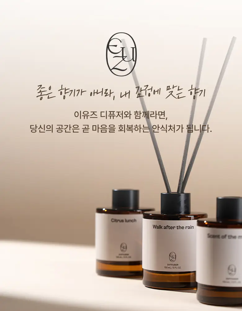 [정신과의사조향/숙면,활력] 이유즈 디퓨저 150ml 2종 중 택1 상세페이지 7